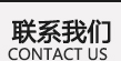 聯系我們